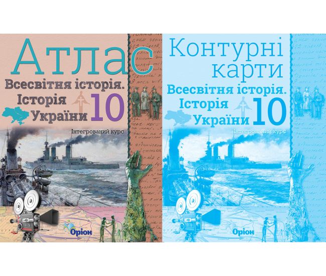 Комплект Атлас + Контурные карты Орион Всемирная история. История Украины 10 класс Интегрированный курс Щупак - Издательство Орион - ISBN 9786177712618, 9786177712625